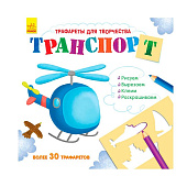Трафареты для творчества Транспорт Ranok F901560Р